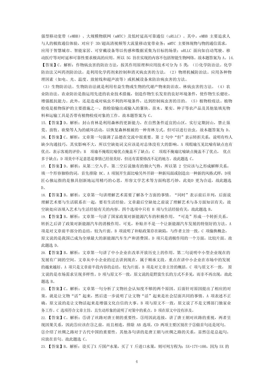 2019年广州市广州林业和园林局直属事业单位《综合能力测试A卷》解析 2024-8-27 214212 1.pdf_第3页