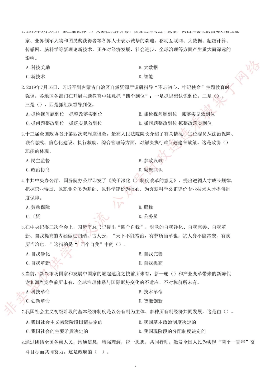 2019年河南省开封市市直机关事业单位考试《公共基础知识》精选题=91_1.pdf_第1页