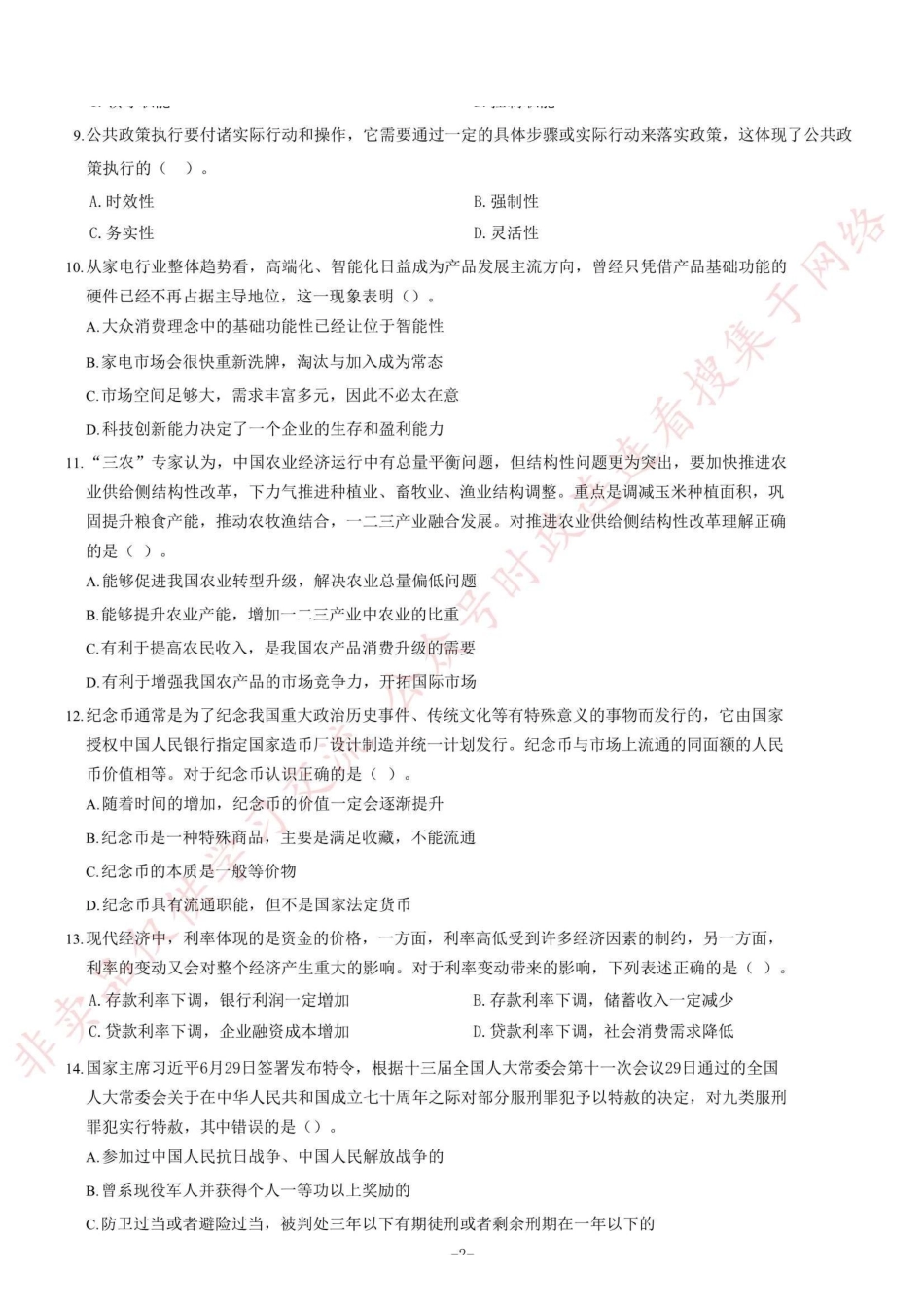 2019年河南省开封市市直机关事业单位考试《公共基础知识》精选题=91_1.pdf_第2页