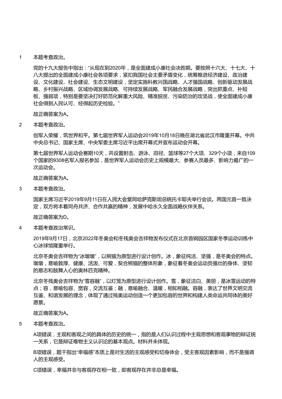 2019年江苏省常州市溧阳公开招聘事业单位工作人员《综合知识和能力素质》题(解析).pdf_第1页