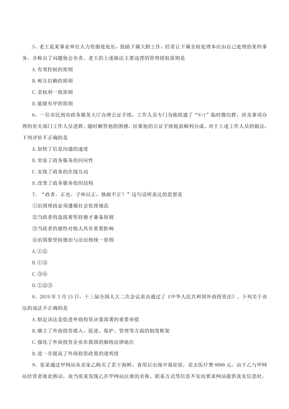 2019年江苏省事业单位考试真题(管理类客观题部分).pdf_第2页