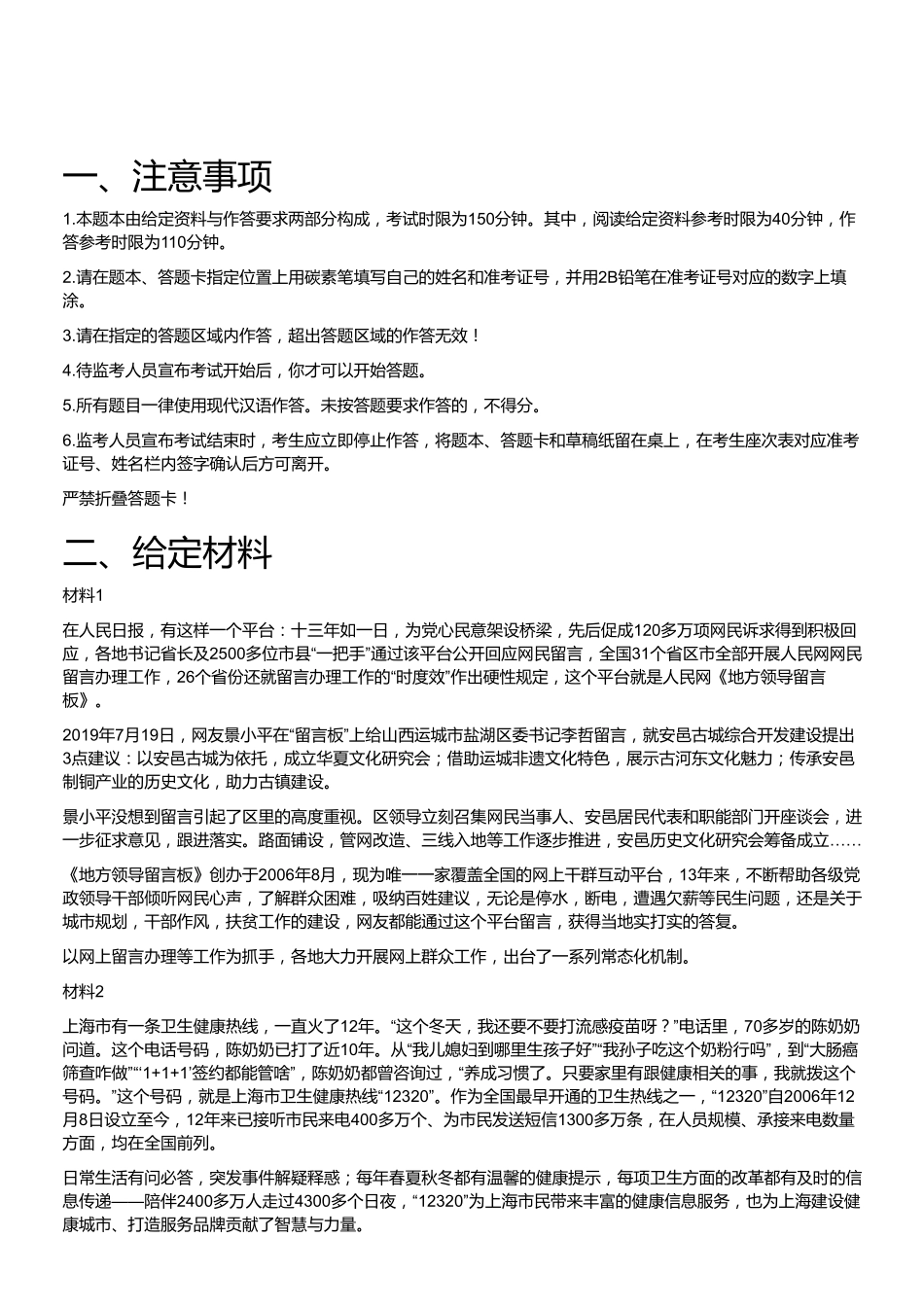 2019年江苏省无锡市事业单位招聘考试《综合应用能力》.pdf_第1页