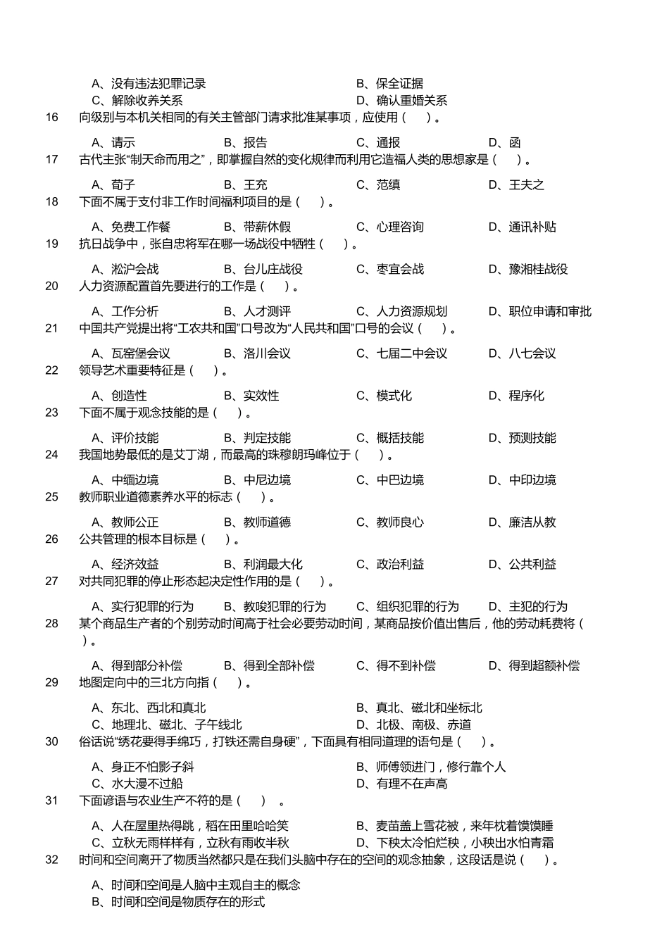 2019年江苏省盐城市大丰区部分事业单位公开招聘工作人员《综合知识和能力素质》真题.pdf_第2页
