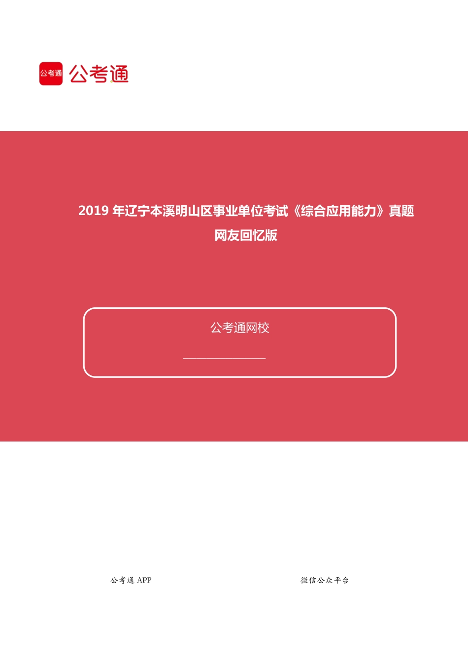 2019年辽宁本溪明山区事业单位考试《综合应用能力》真题.pdf_第1页