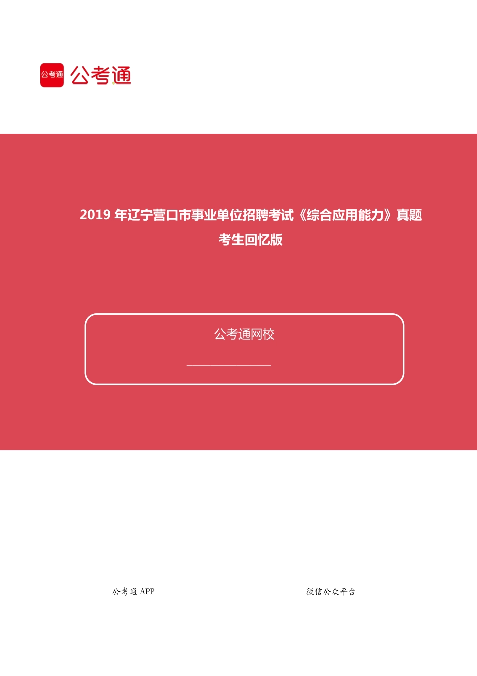 2019年辽宁营口市事业单位招聘考试《综合应用能力》真题.pdf_第1页