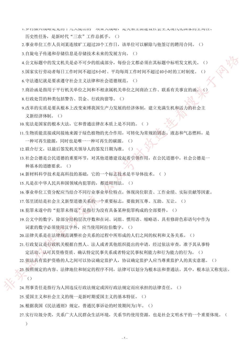 2019年仁寿县事业单位公开招聘工作人员《公共基础知识》题=110_1.pdf_第1页