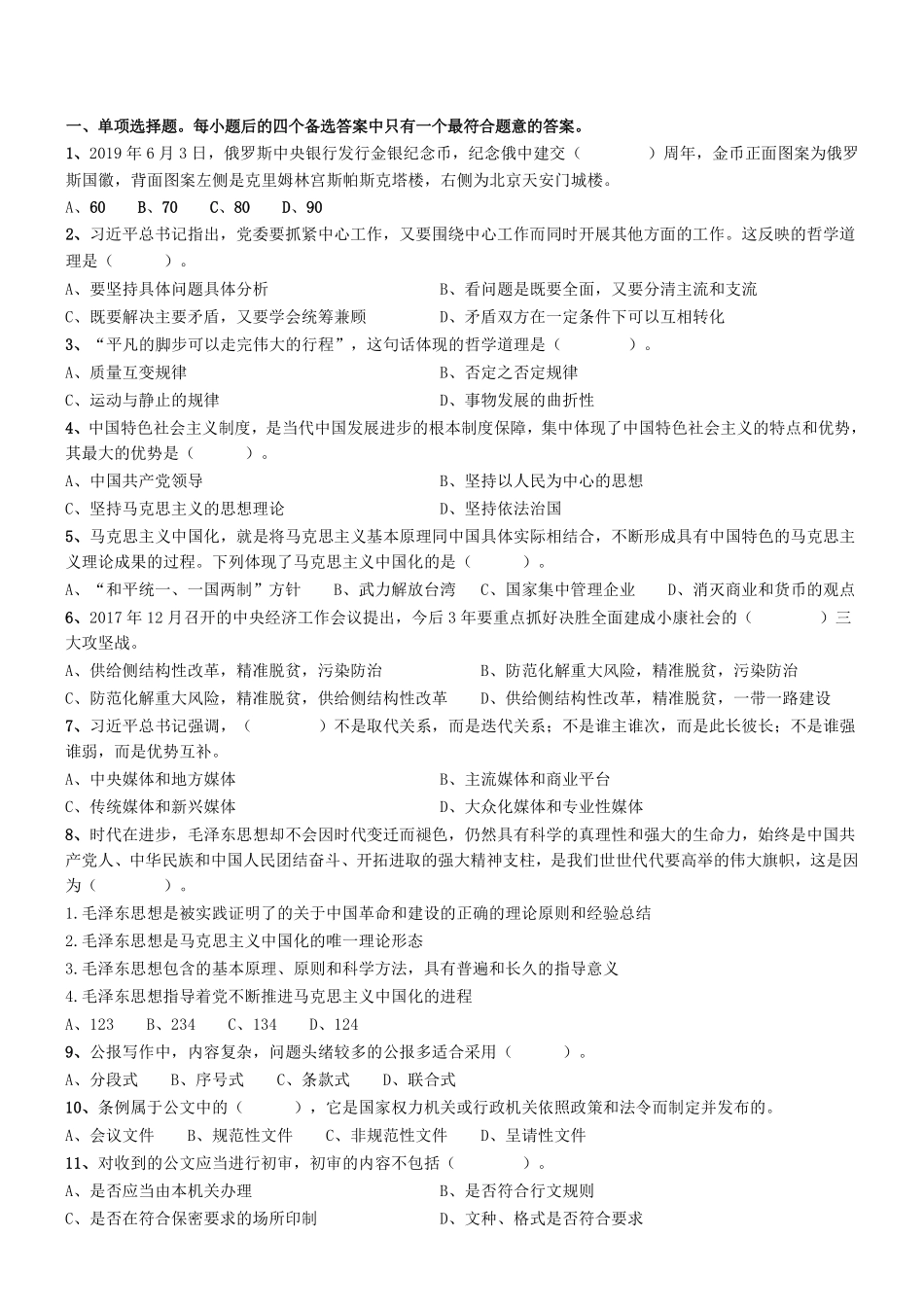 2019年上半年广东省佛山市市直机关事业单位考试《公共基础知识》题 .pdf_第1页