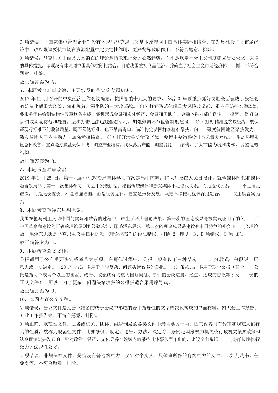 2019年上半年广东省佛山市市直机关事业单位考试《公共基础知识》题参考答案及解析 .pdf_第2页