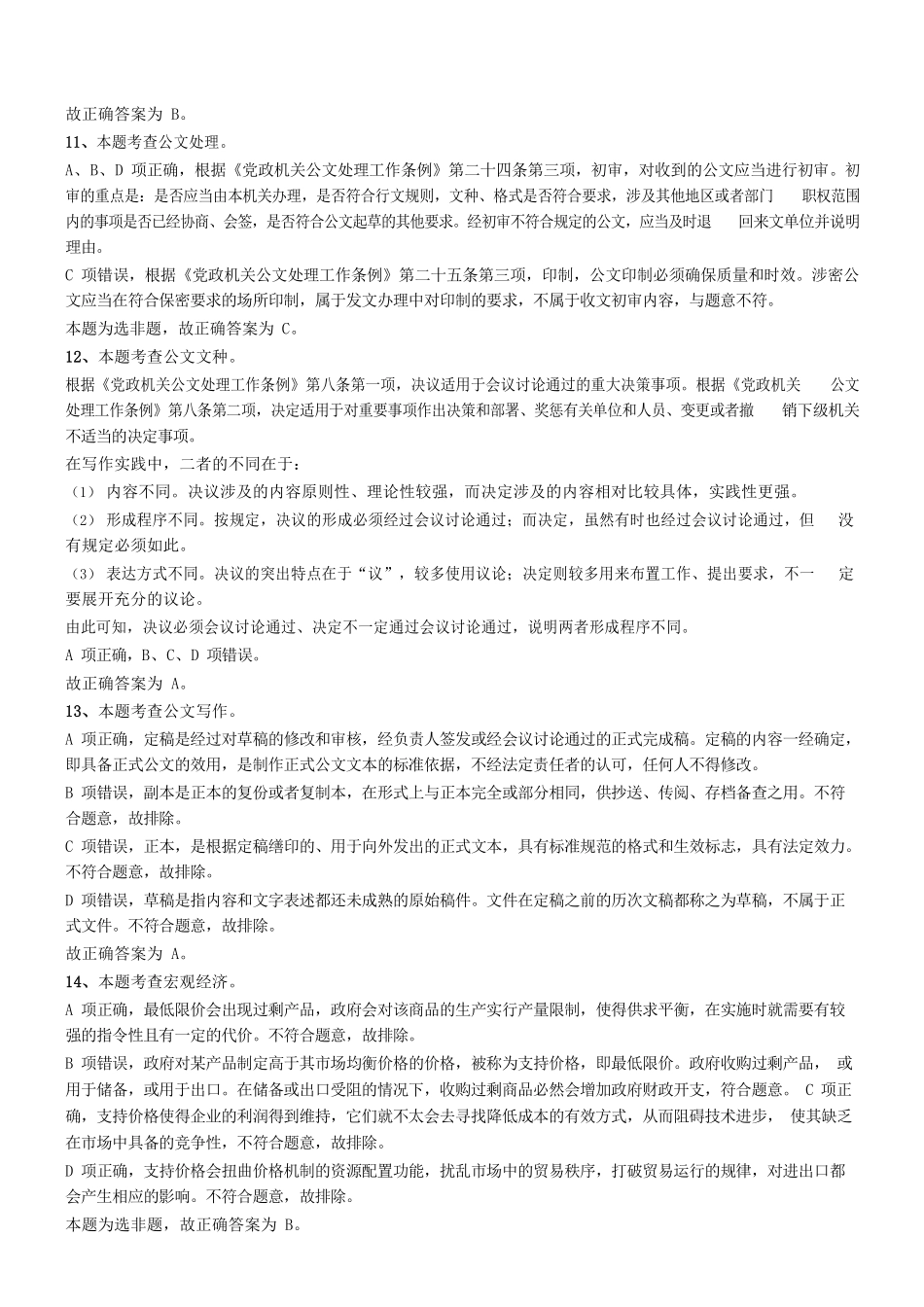 2019年上半年广东省佛山市市直机关事业单位考试《公共基础知识》题参考答案及解析 .pdf_第3页