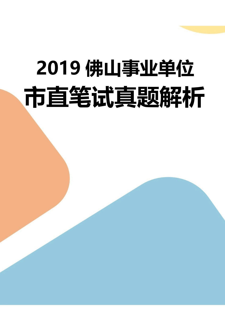 2019年上半年广东省佛山市市直机关事业单位考试《公共基础知识》题参考答案及解析.pdf_第1页