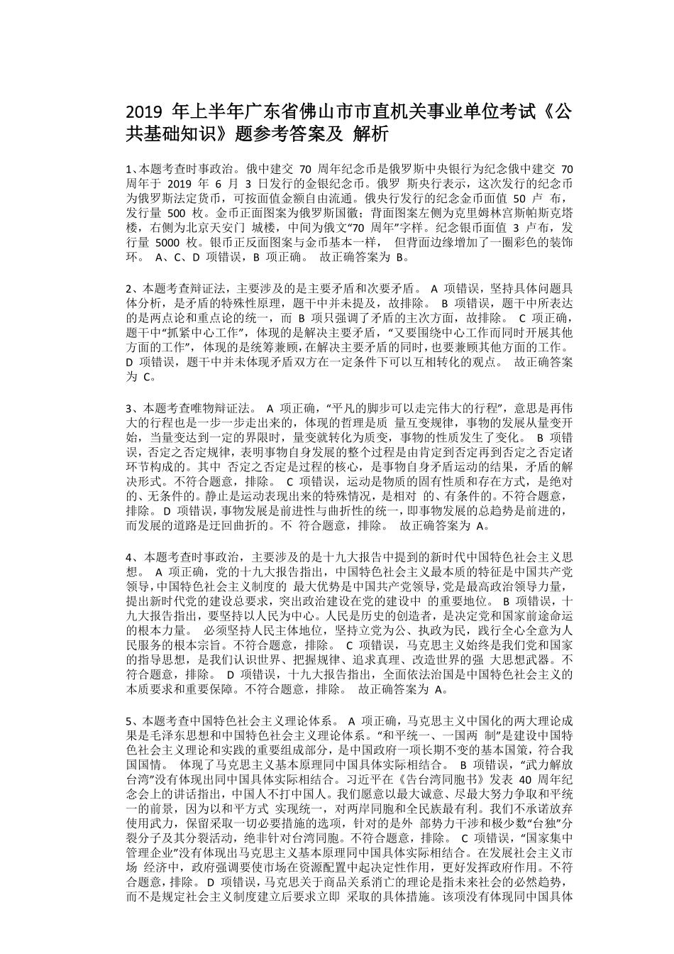 2019年上半年广东省佛山市市直机关事业单位考试《公共基础知识》题参考答案及解析.pdf_第2页