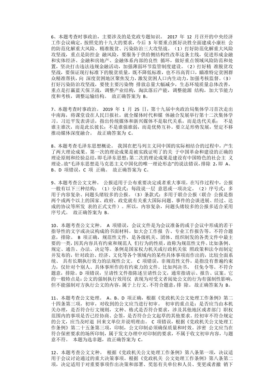 2019年上半年广东省佛山市市直机关事业单位考试《公共基础知识》题参考答案及解析.pdf_第3页