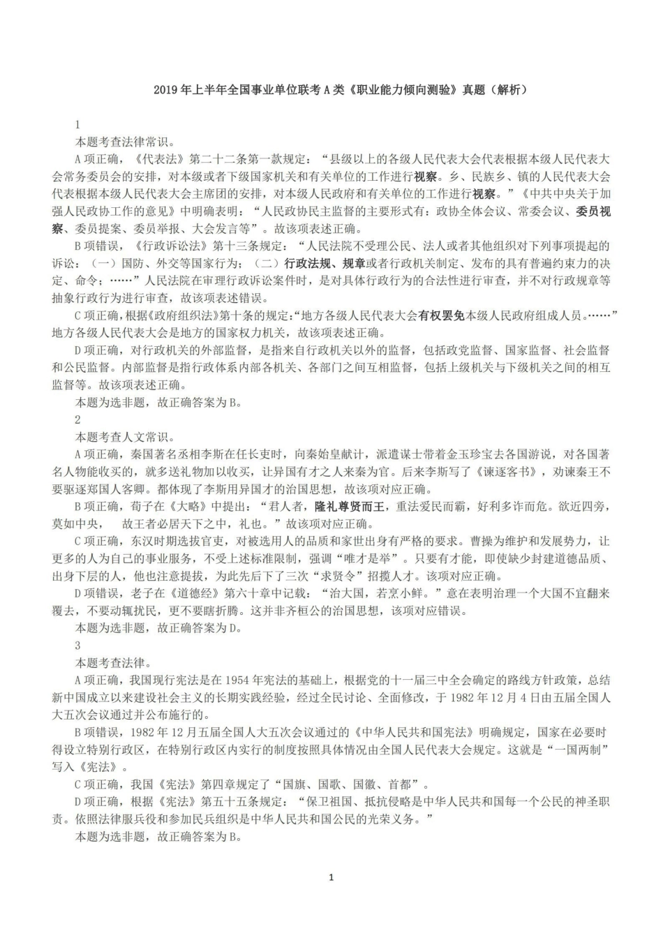 2019年上半年全国事业单位联考A类《职业能力倾向测验》答案+解析.pdf_第1页