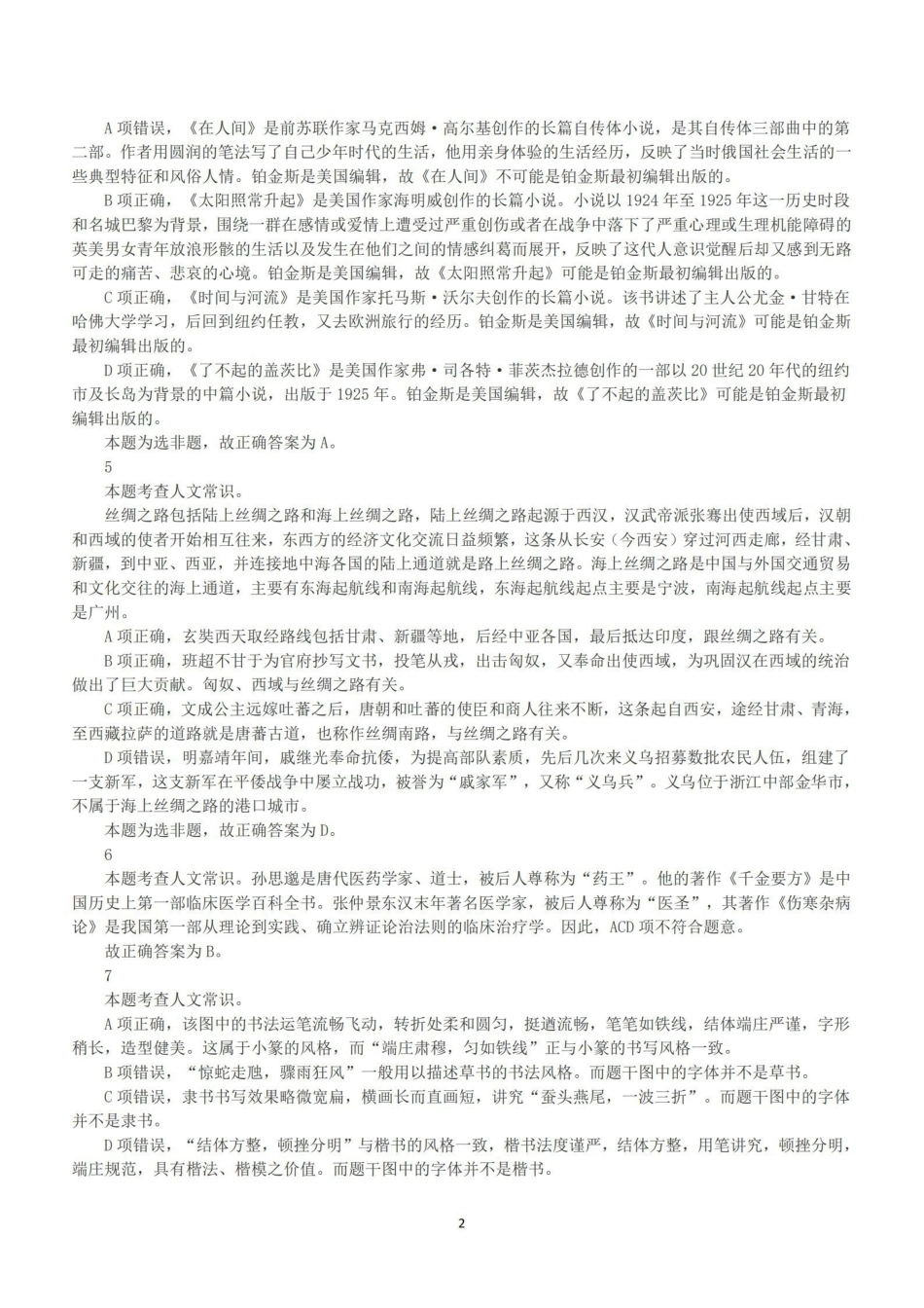 2019年上半年全国事业单位联考B类《职业能力倾向测验》答案+解析.pdf_第2页