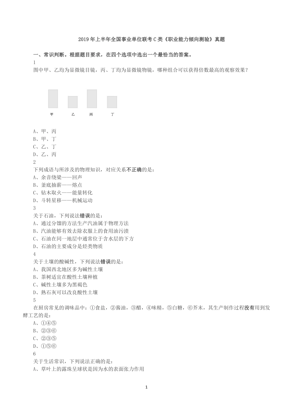 2019年上半年全国事业单位联考C类《职业能力倾向测验》真题.pdf_第1页