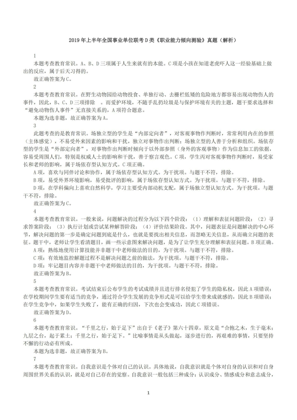 2019年上半年全国事业单位联考D类《职业能力倾向测验》答案+解析.pdf_第1页