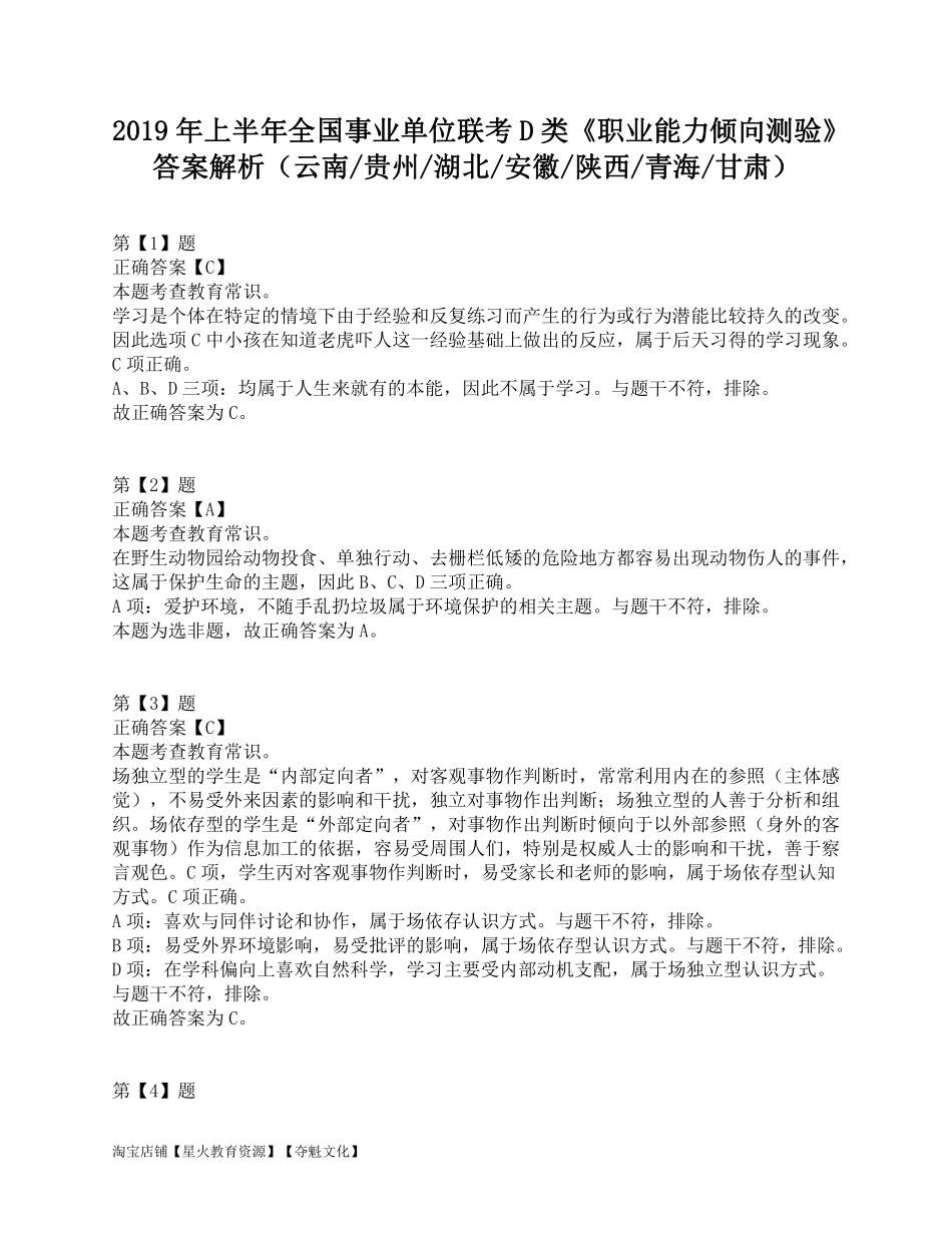 2019年上半年全国事业单位联考D类《职业能力倾向测验》答案解析.pdf_第1页
