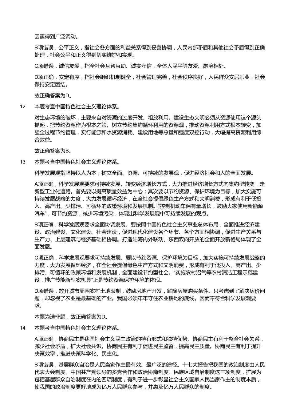 2019年上半年四川省凉山州甘洛县事业单位考试《公共基础知识A》试卷(精选)(解析).pdf_第3页