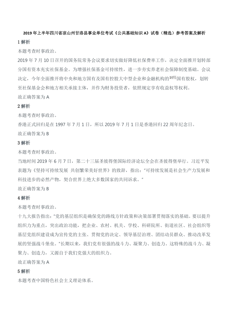 2019年上半年四川省凉山州甘洛县事业单位考试《公共基础知识A》试卷(精选)参考答案及解析.pdf_第1页