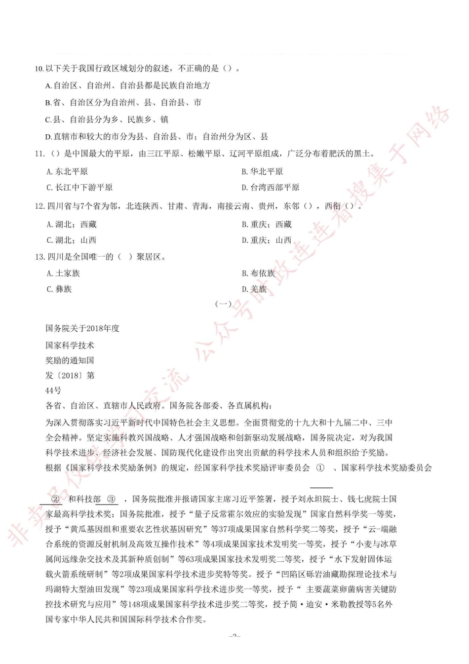 2019年上半年四川省内江市事业单位《综合知识》精选题=93_1.pdf_第2页