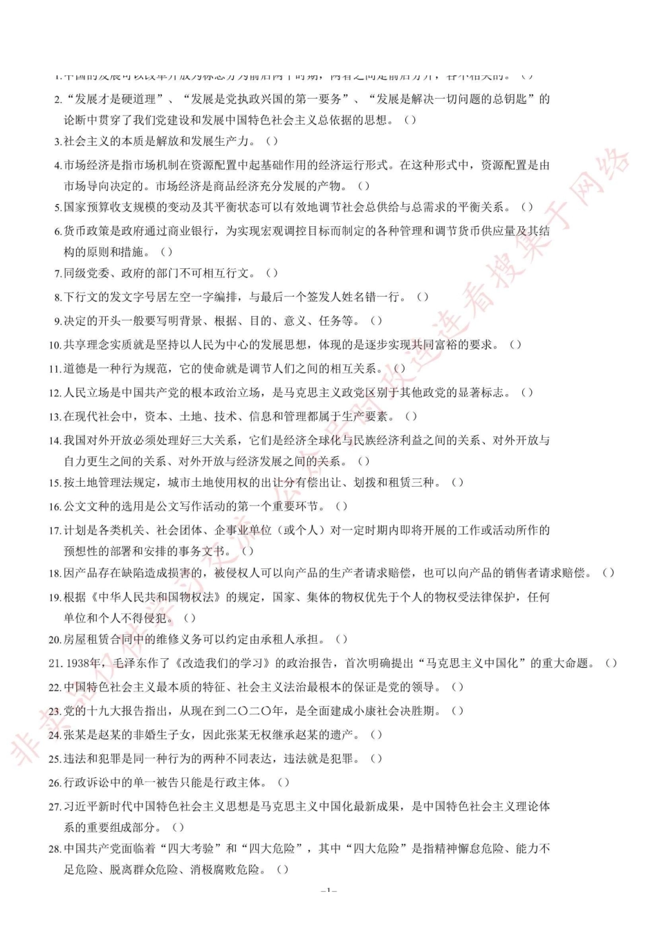 2019年上半年重庆事业单位《综合基础知识》题=90_1.pdf_第1页