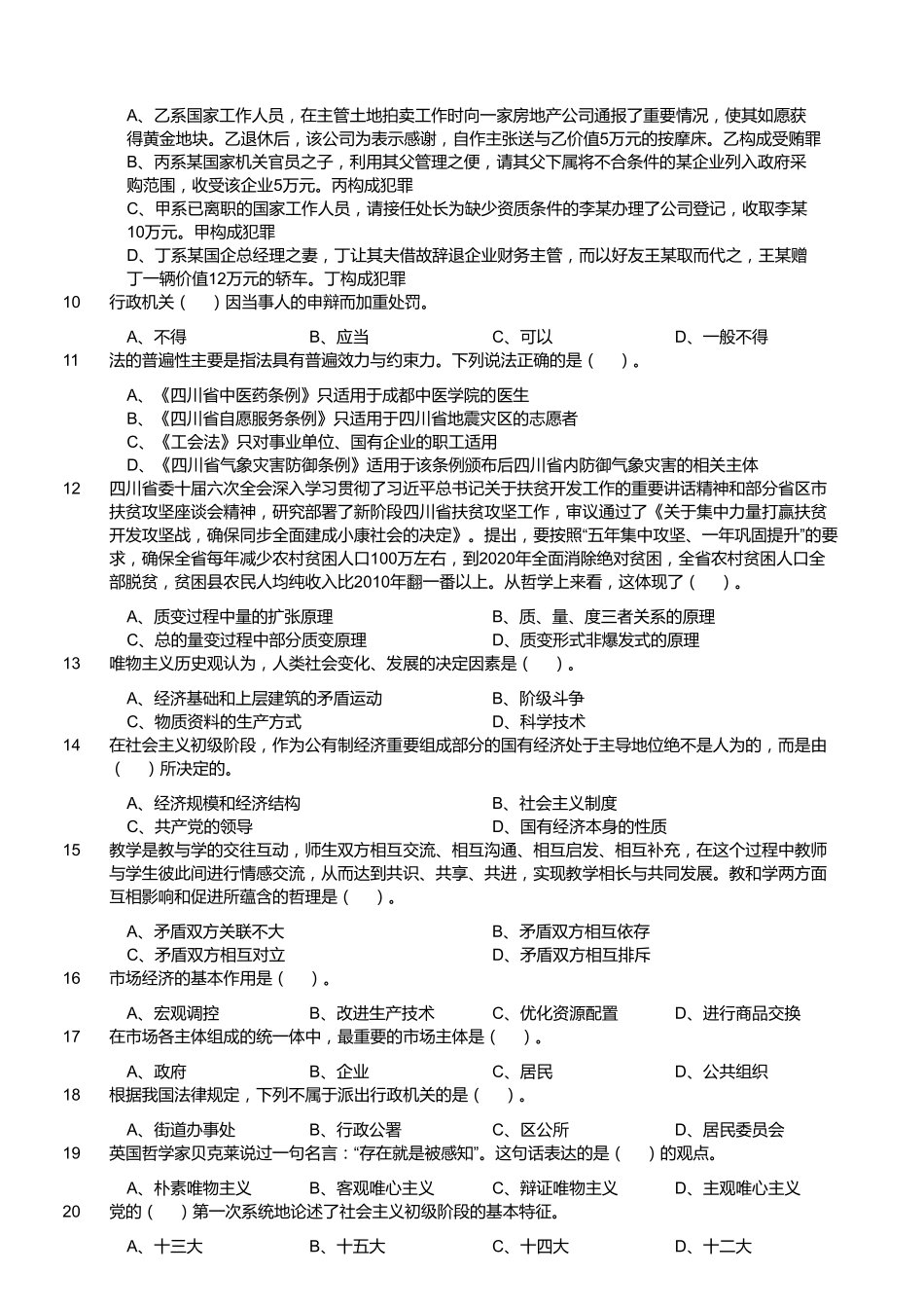 2019年四川省崇州市公开招聘事业单位工作人员考试《公共基础知识》试题.pdf_第2页