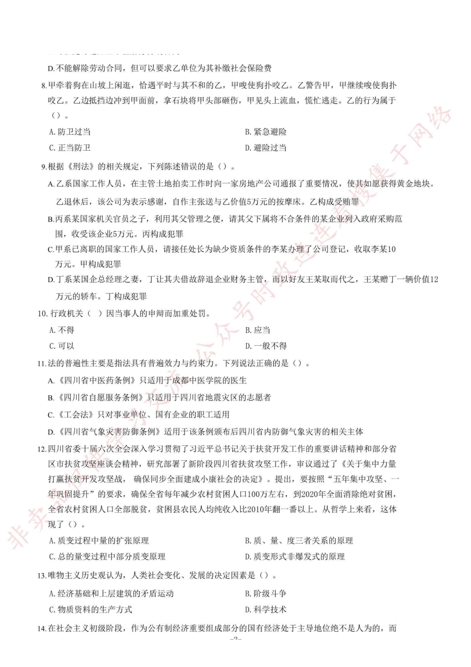 2019年四川省崇州市公开招聘事业单位工作人员考试《公共基础知识》试题=100_1.pdf_第2页