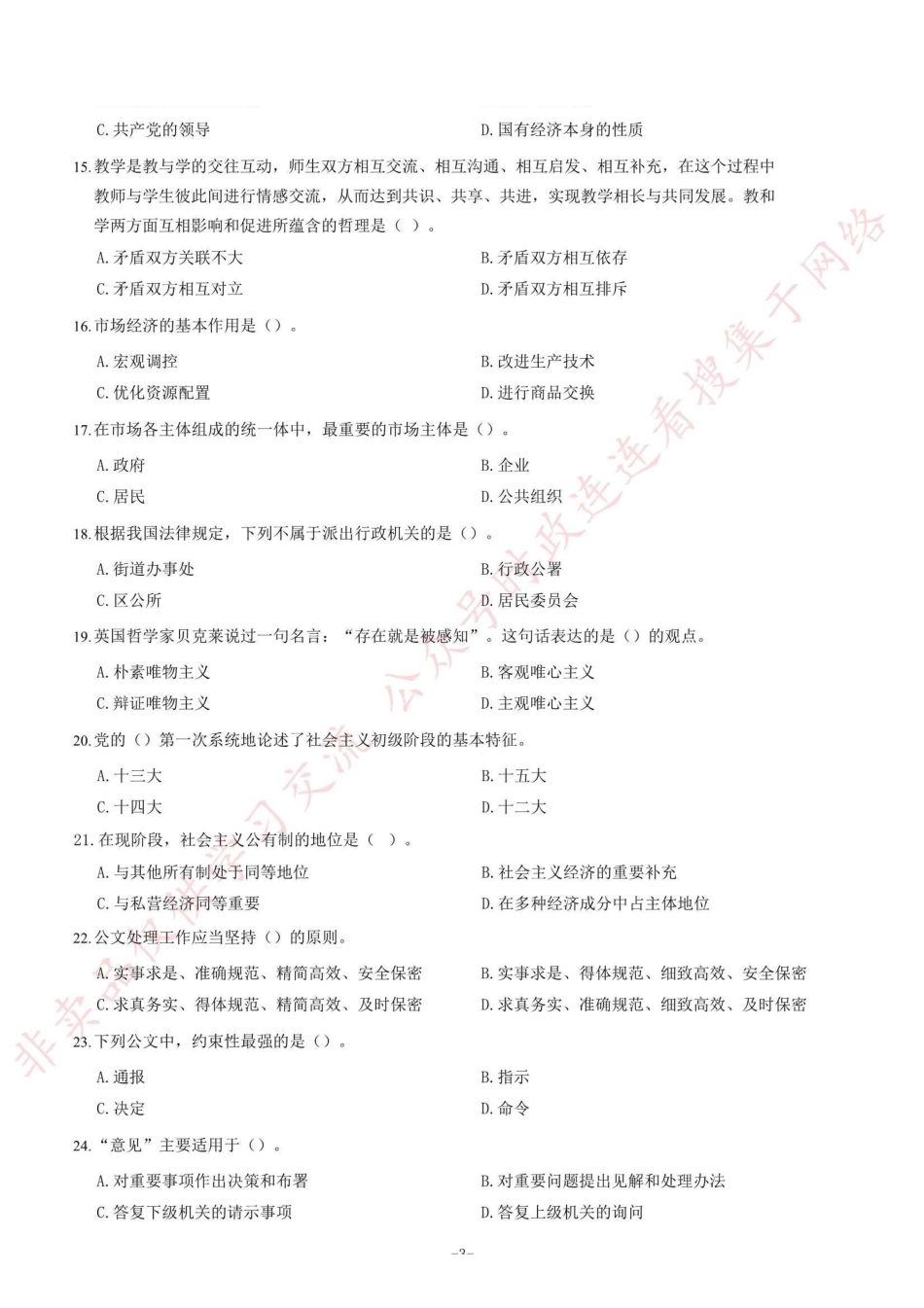 2019年四川省崇州市公开招聘事业单位工作人员考试《公共基础知识》试题=100_1.pdf_第3页