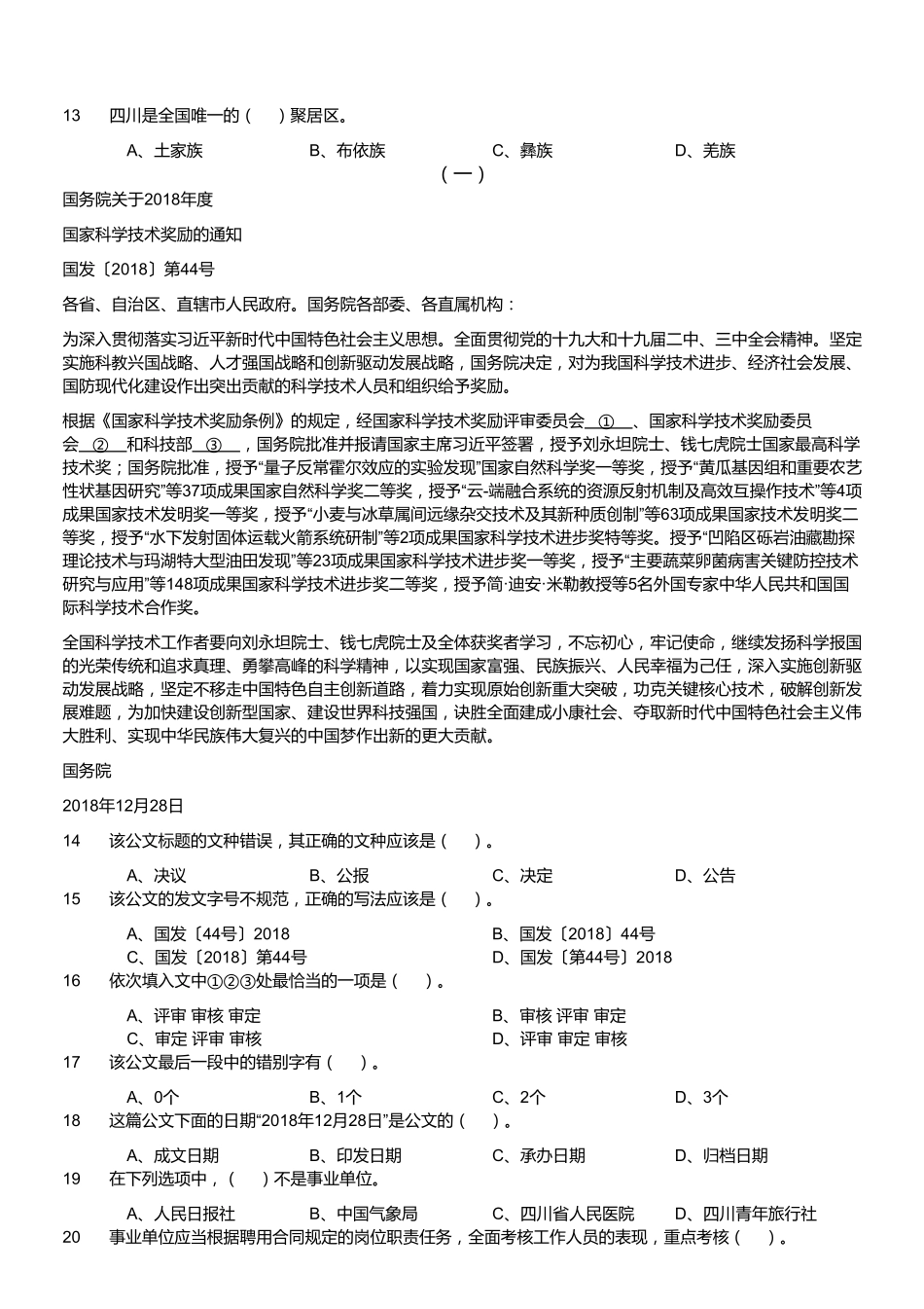 2019年四川省内江市事业单位《综合知识》精选真题.pdf_第2页