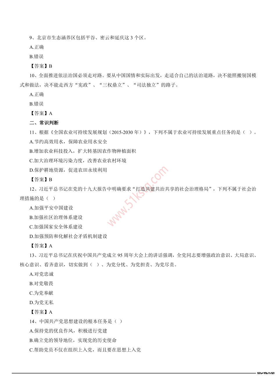 2019年下半年北京市平谷区事业单位招聘考试《公共基本能力测验》真题及参考答案.pdf_第2页