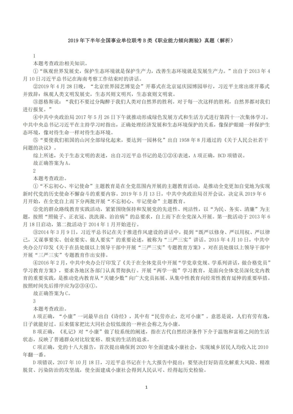 2019年下半年全国事业单位联考B类《职业能力倾向测验》答案+解析.pdf_第1页