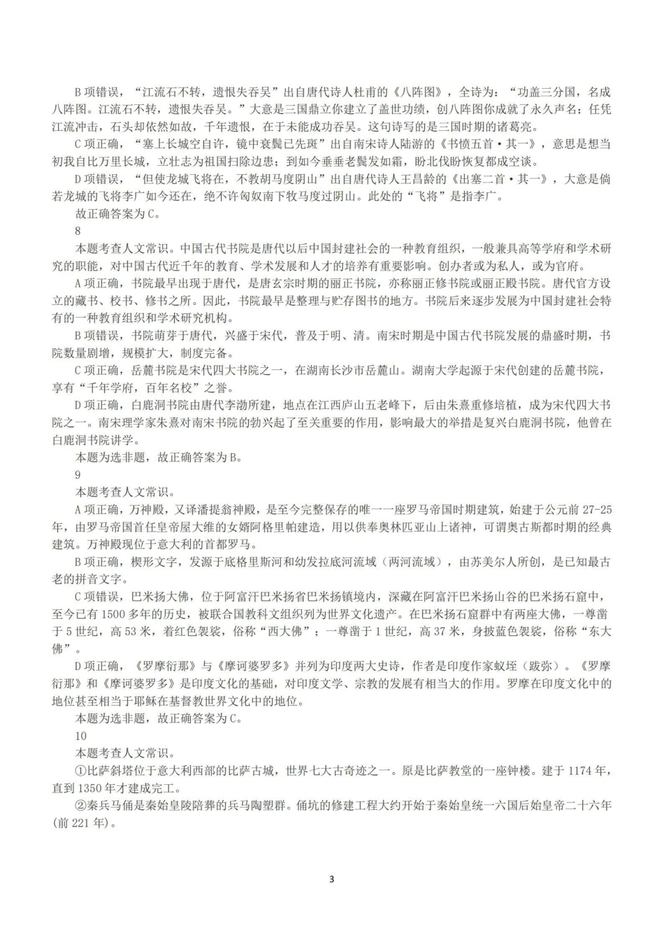 2019年下半年全国事业单位联考B类《职业能力倾向测验》答案+解析.pdf_第3页