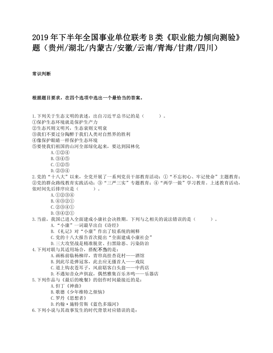 2019年下半年全国事业单位联考B类《职业能力倾向测验》题.pdf_第1页
