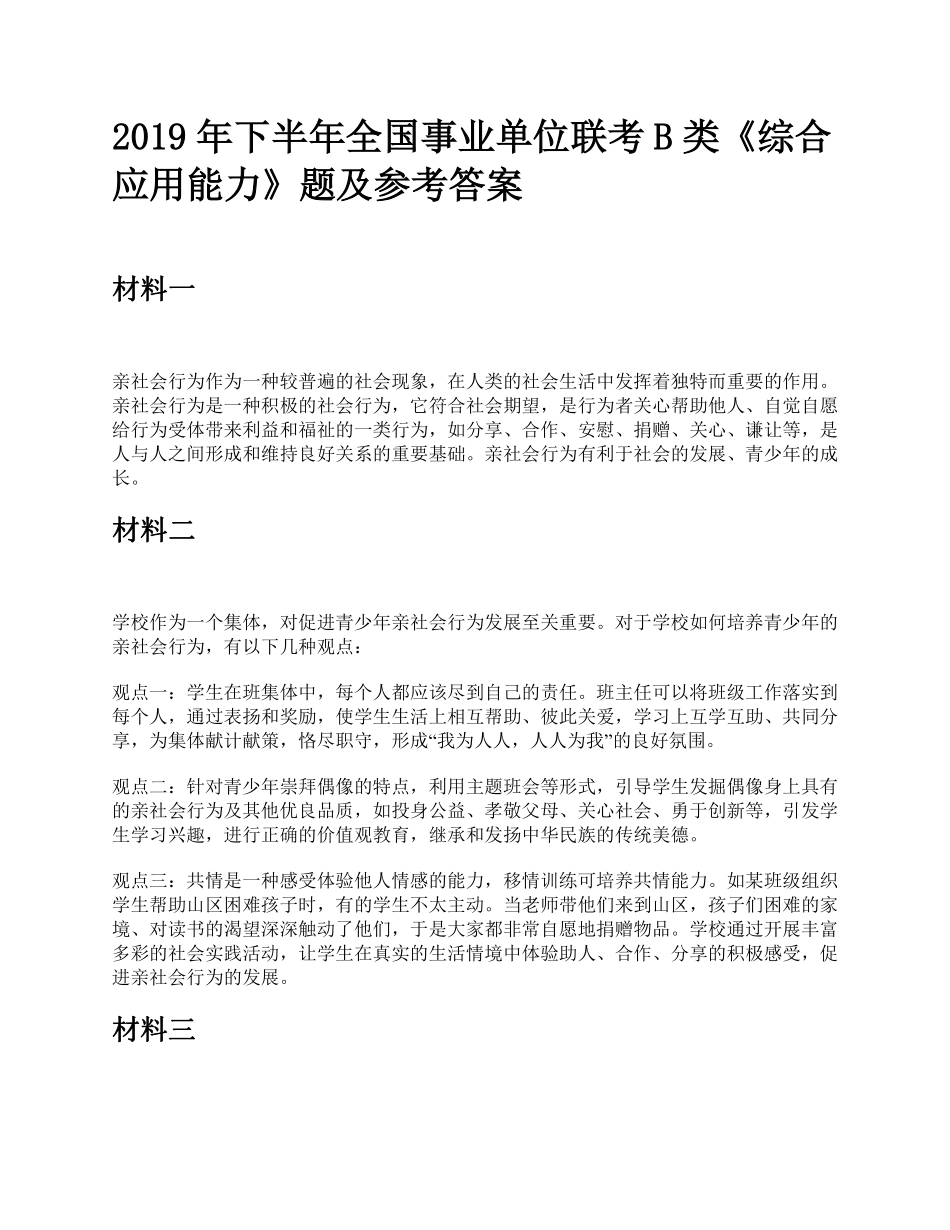 2019年下半年全国事业单位联考B类《综合应用能力》题及参考答案.pdf_第1页