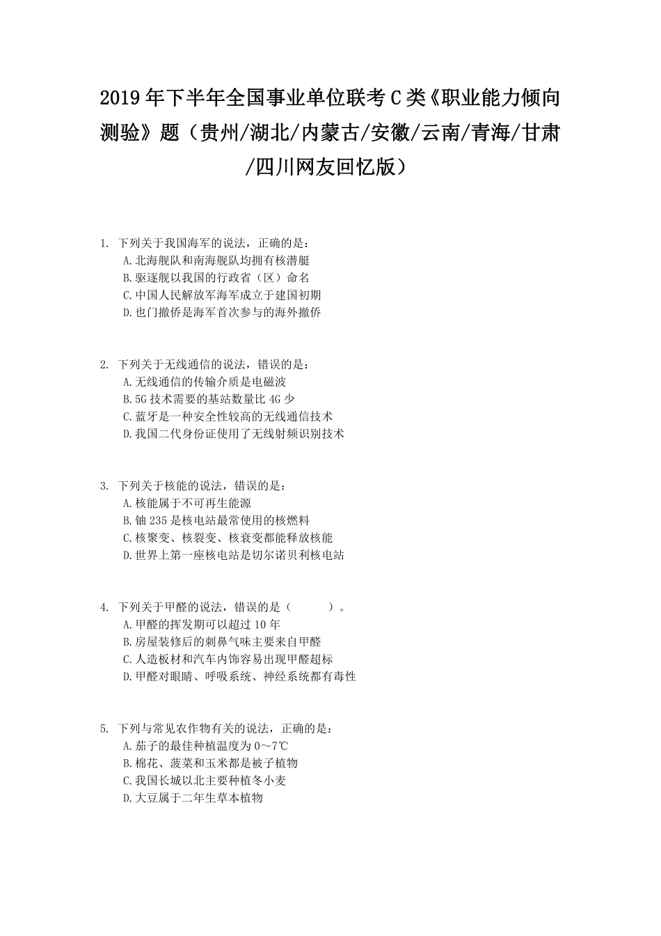 2019年下半年全国事业单位联考C类《职业能力倾向测验》题.pdf_第1页