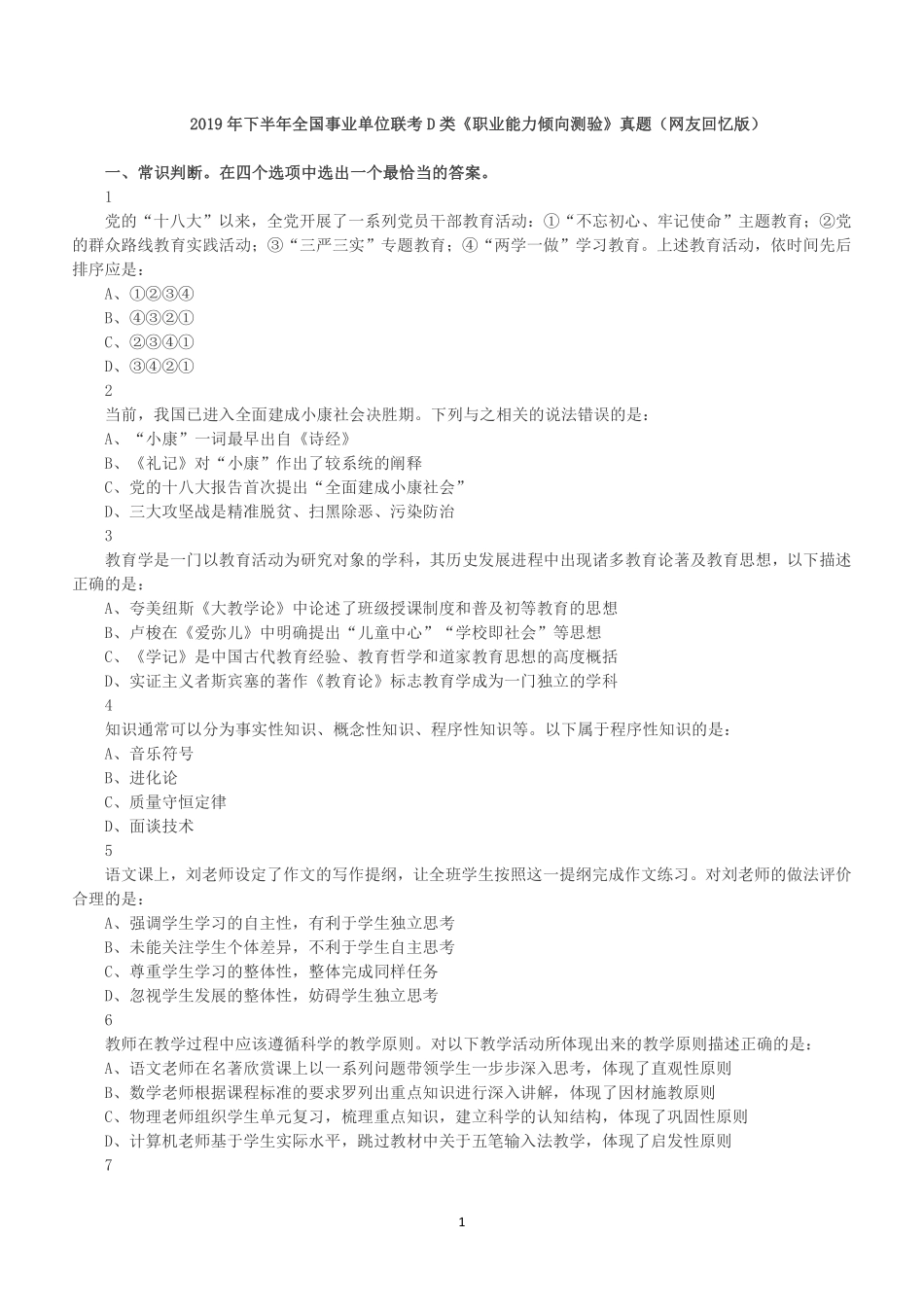 2019年下半年全国事业单位联考D类《职业能力倾向测验》试题.pdf_第1页