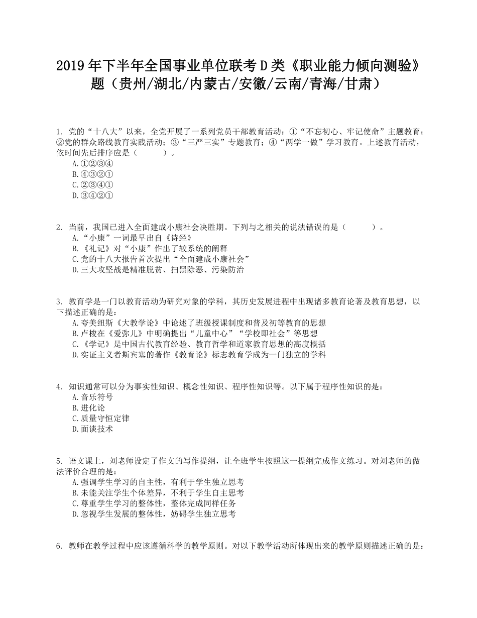 2019年下半年全国事业单位联考D类《职业能力倾向测验》题.pdf_第1页