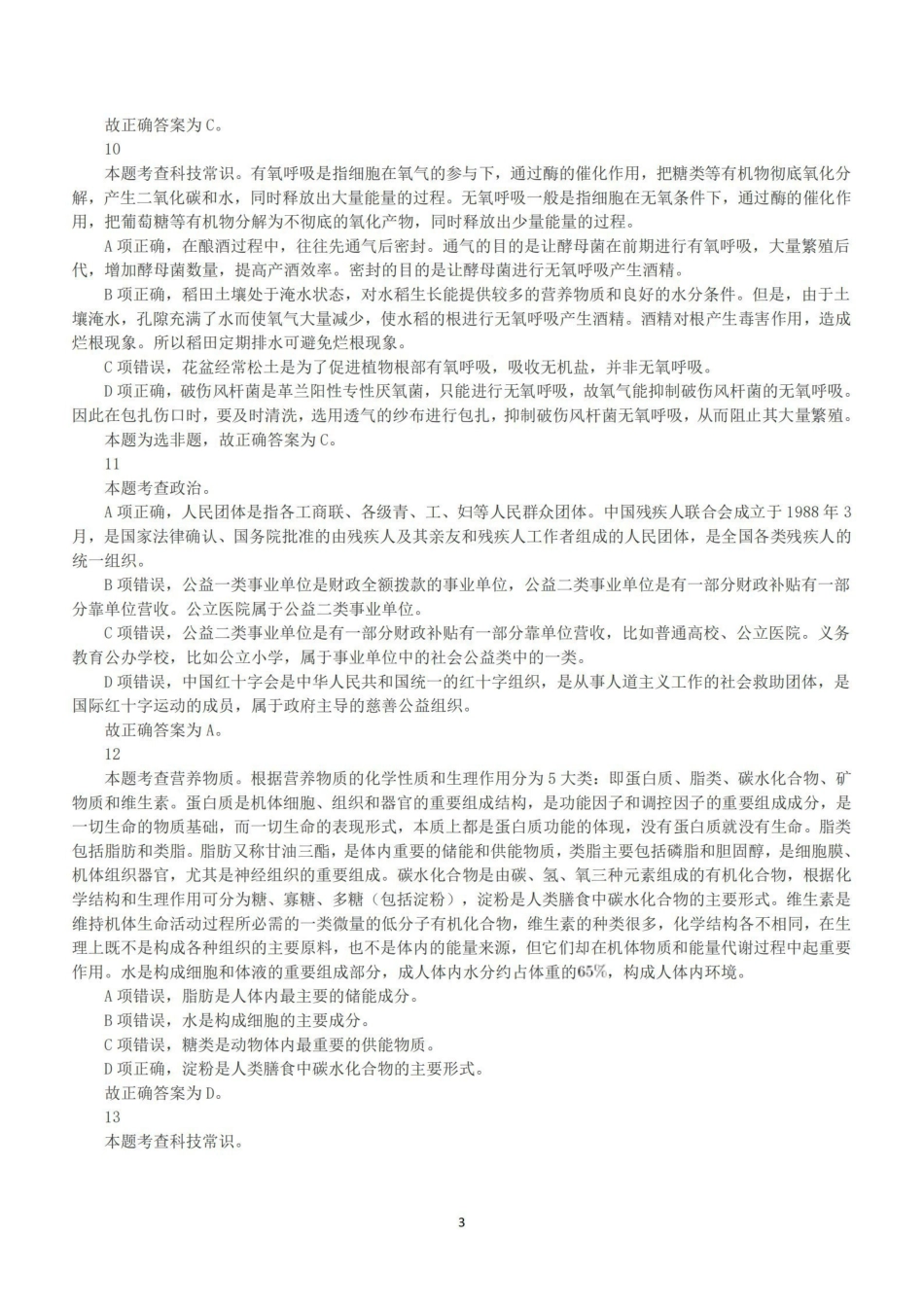 2019年下半年全国事业单位联考E类《职业能力倾向测验》答案+解析.pdf_第3页