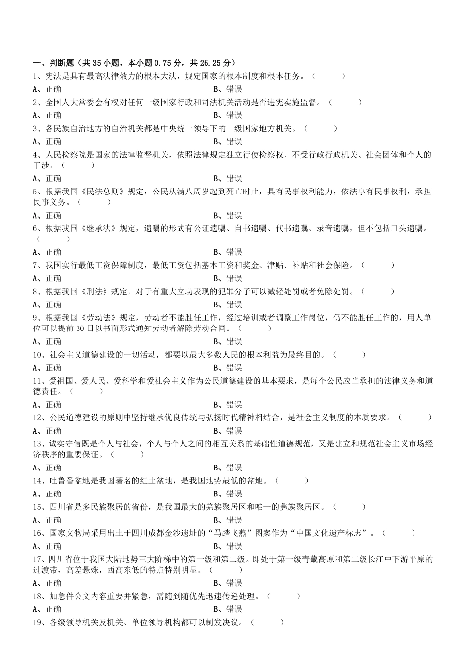 2019年下半年四川省广元市直属事业单位考试《综合知识》真题.pdf_第1页