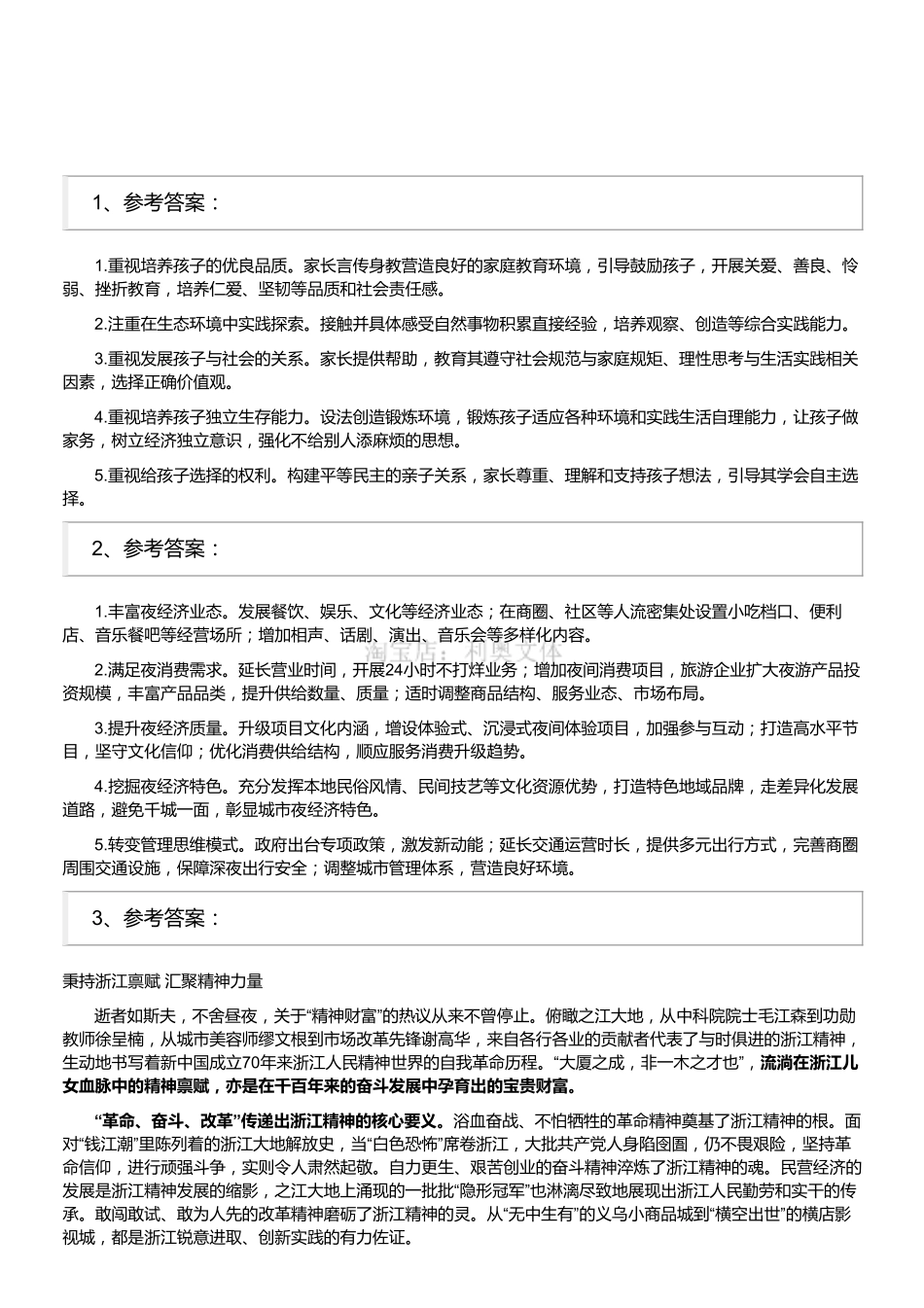 2019年下半年浙江省事业单位招聘考试《综合应用能力》(解析).pdf_第1页