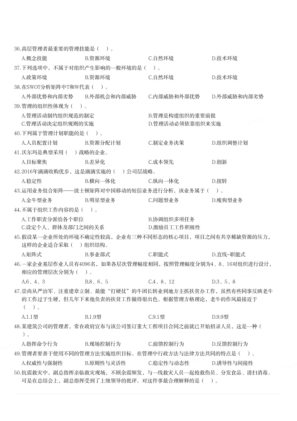 2019年下半年重庆市属事业单位考试《管理基础知识》精选题.pdf_第3页