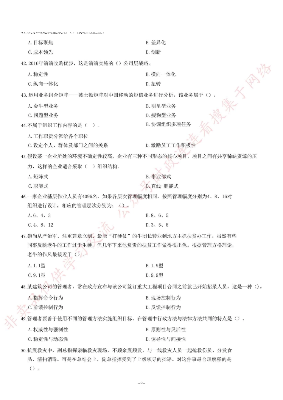 2019年下半年重庆市属事业单位考试《管理基础知识》精选题=89_1.pdf_第3页