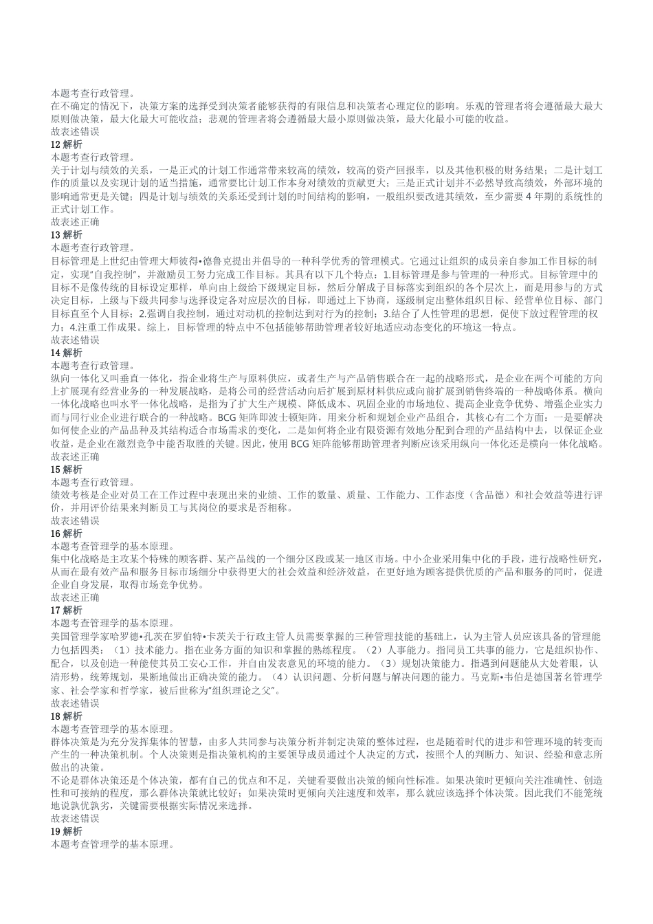 2019年下半年重庆市属事业单位考试《管理基础知识》精选题参考答案及解析.pdf_第2页