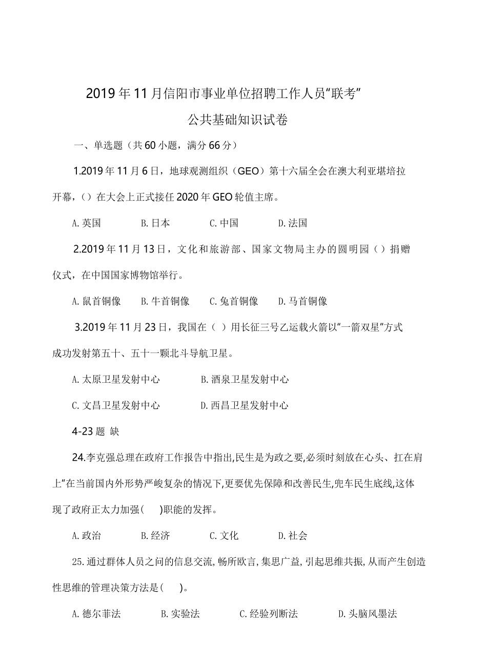2019年信阳市事业单位“联考”招聘工作人员考试题.pdf_第1页