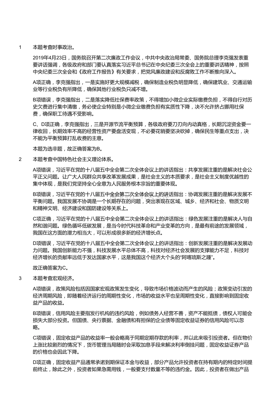 2019年浙江省湖州市吴兴区事业单位笔试（精选）（解析）.pdf_第1页
