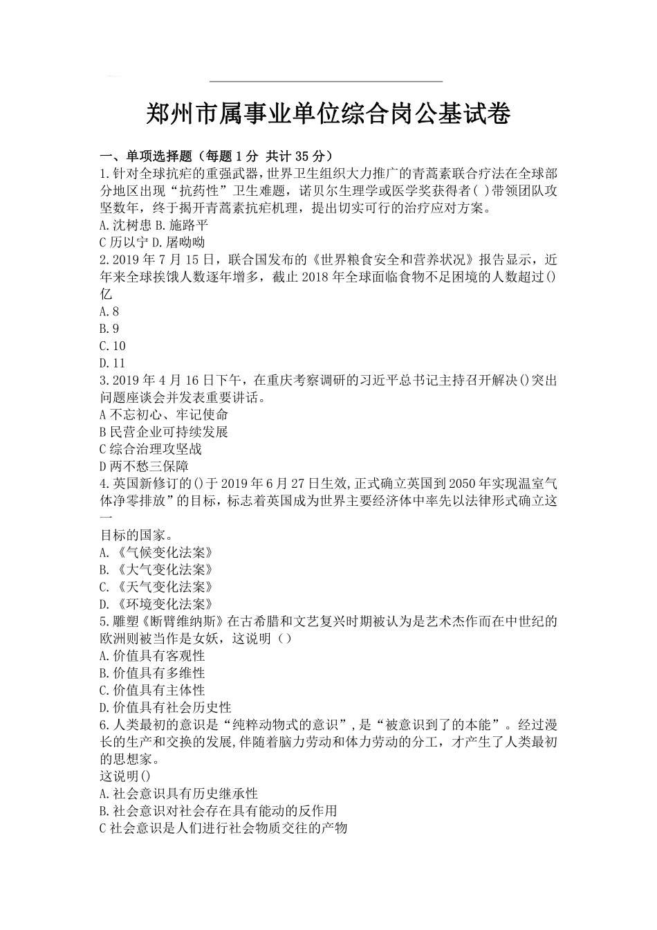 2019年郑州市属事业单位公基试题(综合岗).pdf_第1页