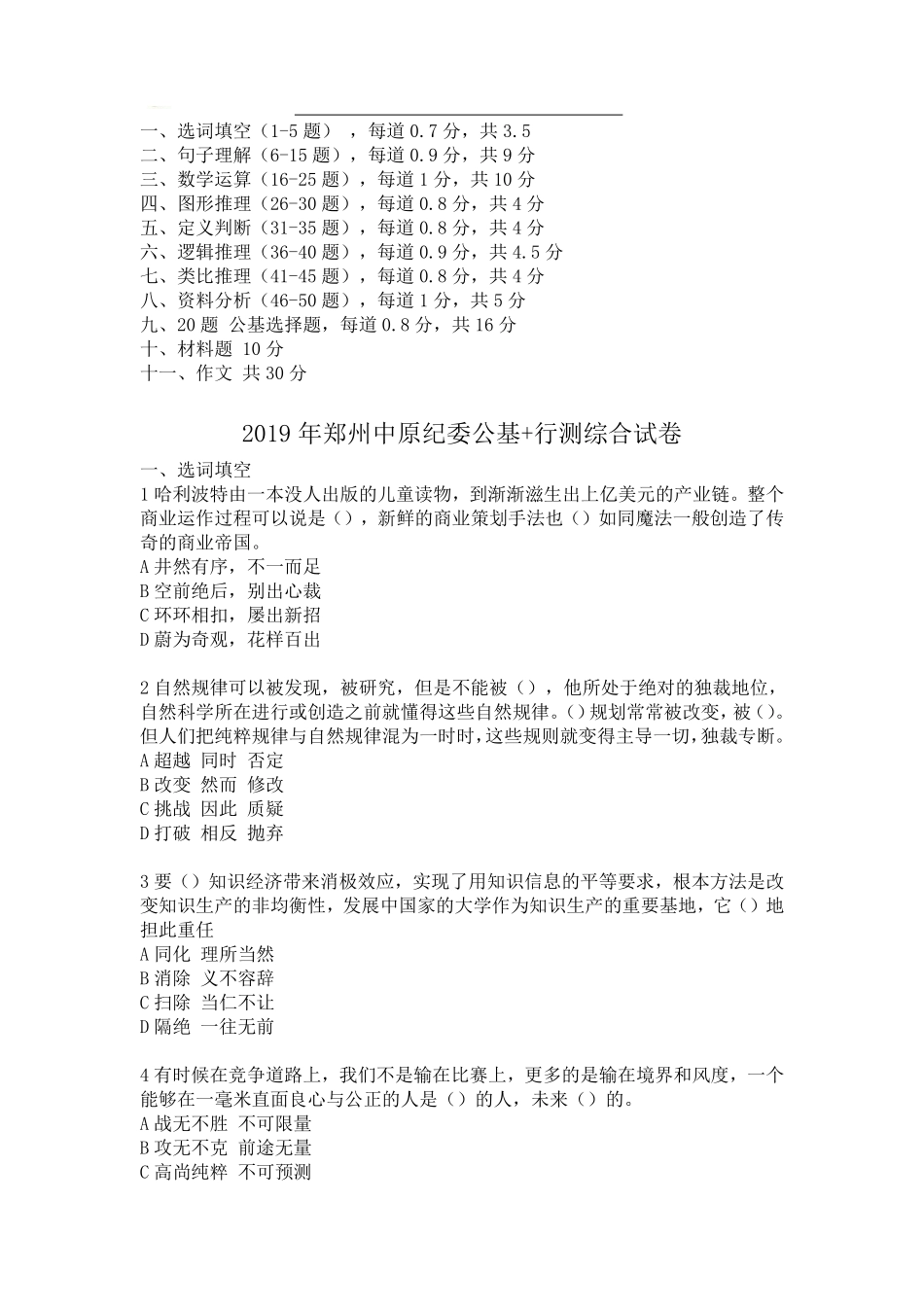 2019年郑州中原纪检监委行测+公基综合笔试真题.pdf_第1页