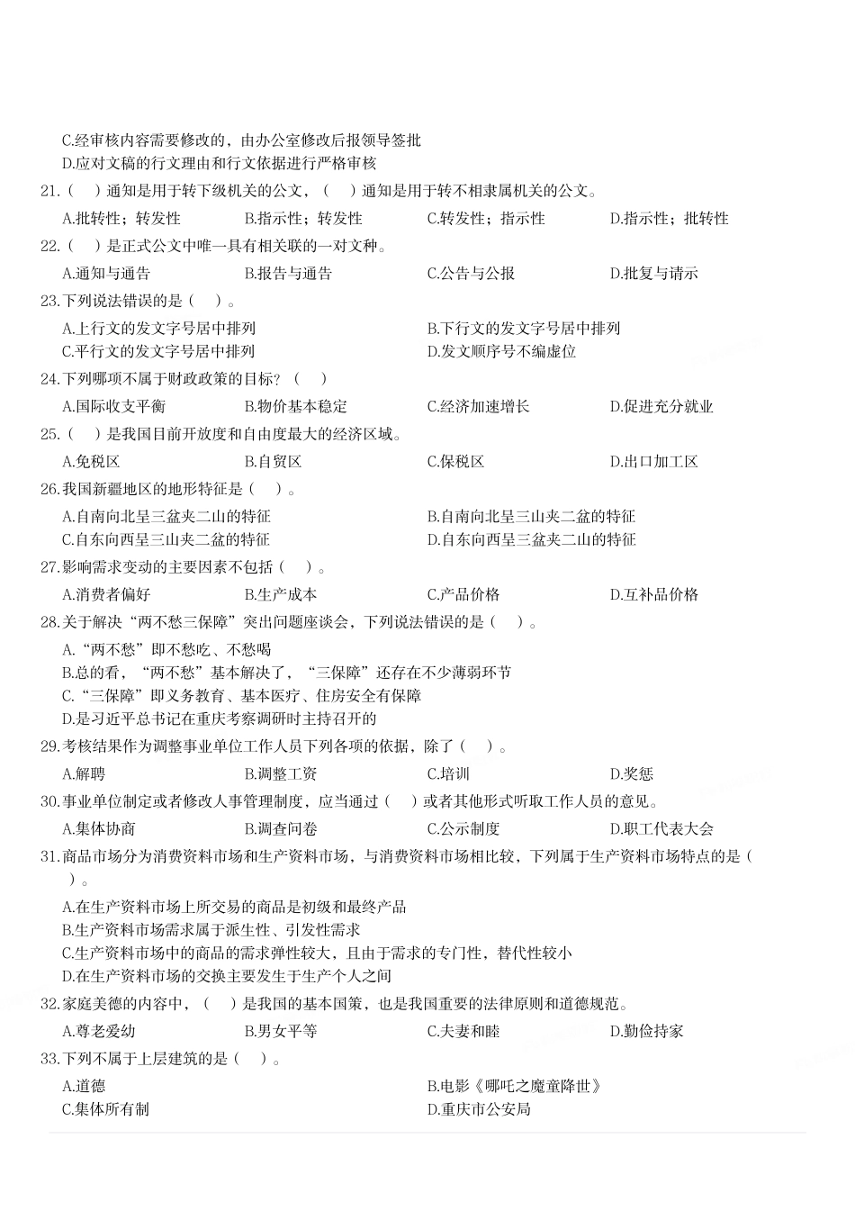 2019年重庆市北碚区四季度公开招聘事业单位工作人员考试《综合基础知识》题.pdf_第3页