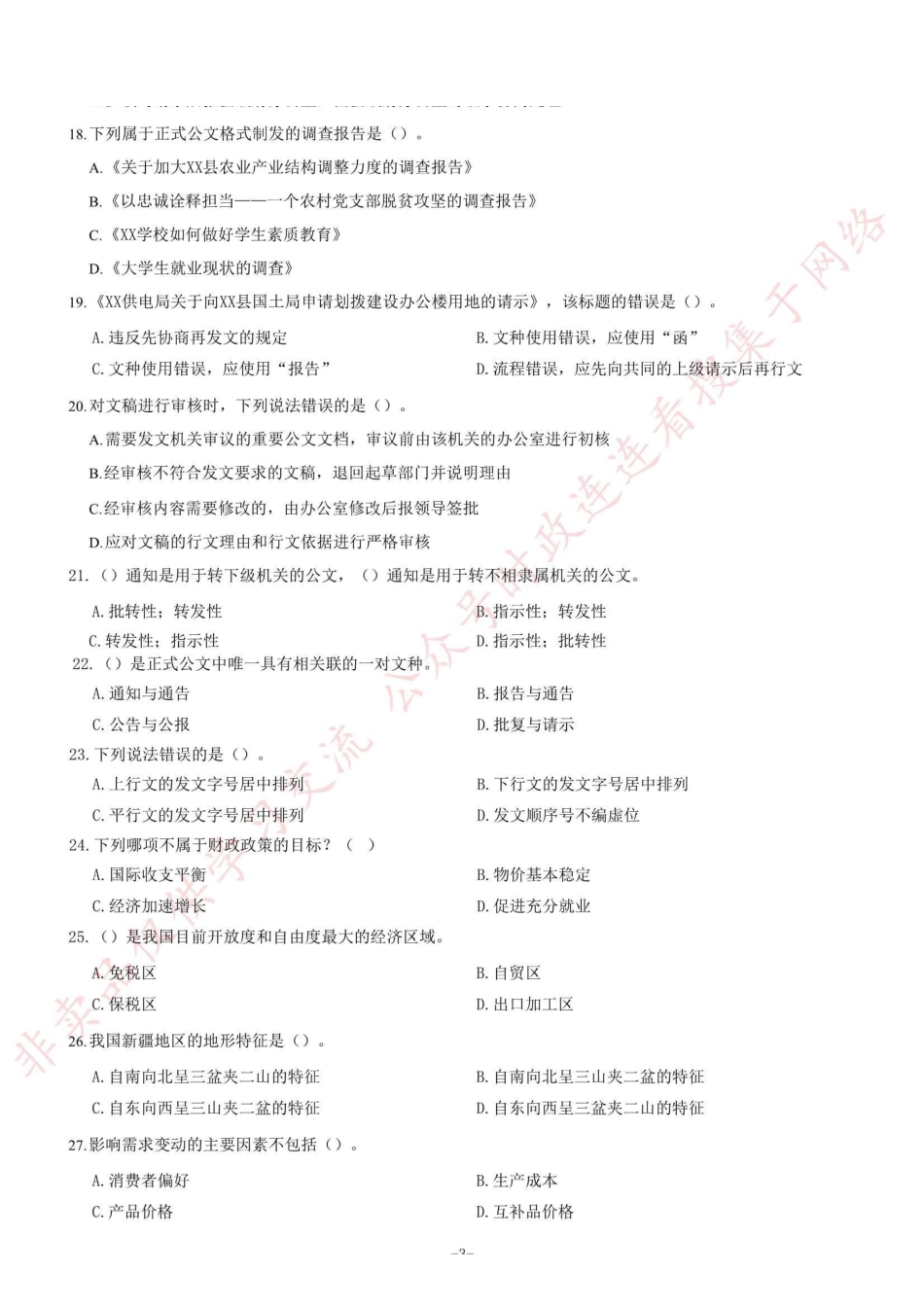 2019年重庆市北碚区四季度公开招聘事业单位工作人员考试《综合基础知识》题=70_1.pdf_第3页