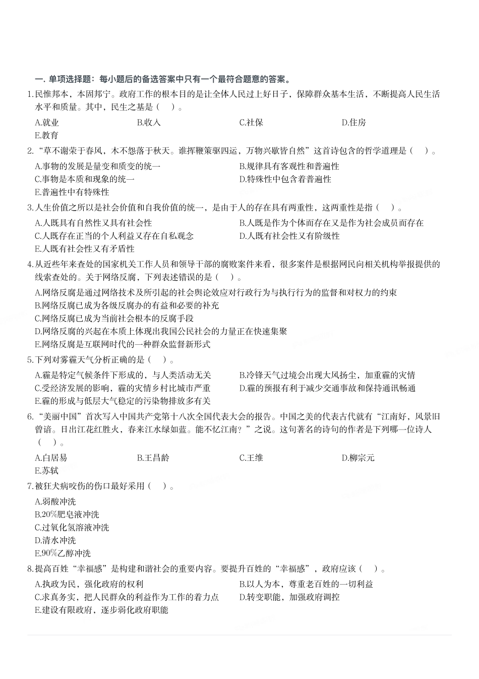 2019年重庆市渝北区第四季度面向全国公开招聘卫生健康事业单位工作人员考试《综合基础知识》精选题.pdf_第1页